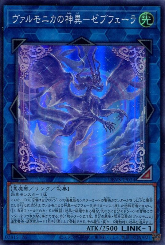 画像1: ヴァルモニカの神異－ゼブフェーラ DBVS-JP034（スーパーレア）