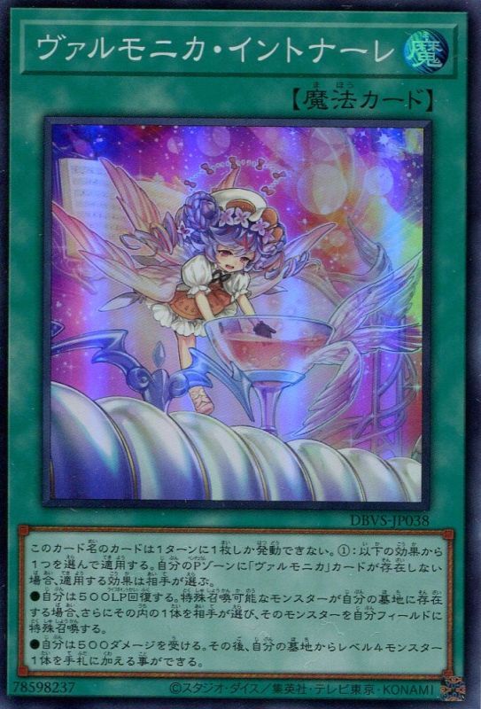 画像1: ヴァルモニカ・イントナーレ DBVS-JP038（スーパーレア）