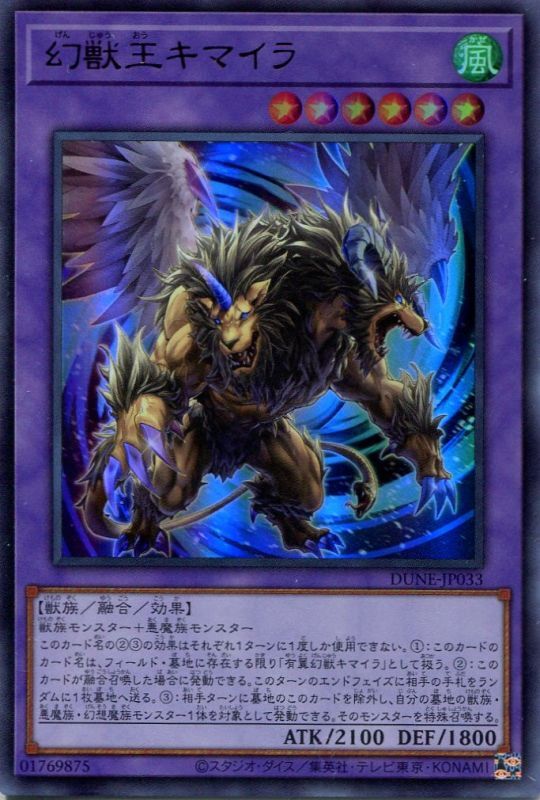 画像1: 幻獣王キマイラ DUNE-JP033（ウルトラレア）