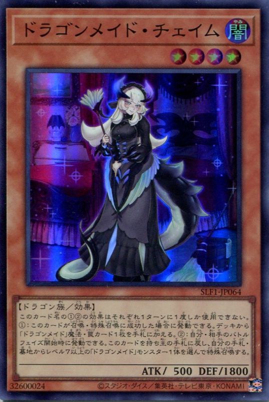 画像1: ドラゴンメイド・チェイム SLF1-JP064（スーパーレア）