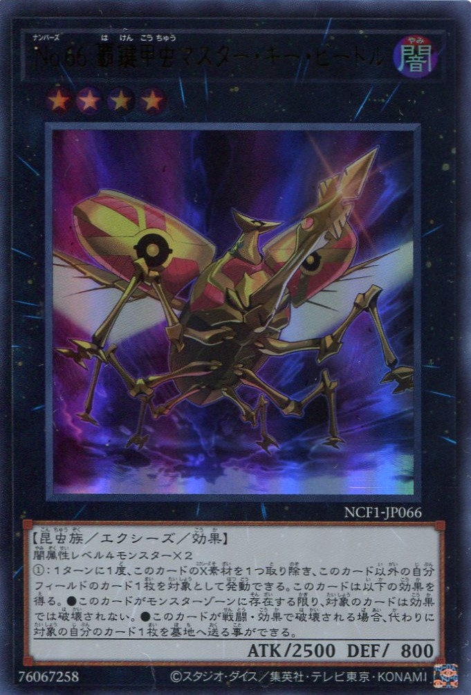 画像1: 【特価品】Ｎｏ.６６ 覇鍵甲虫マスター・キー・ビートル NCF1-JP066（ウルトラレア）