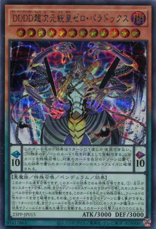 画像1: ＤＤＤＤ超次元統皇ゼロ・パラドックス 23PP-JP015（シークレットレア）