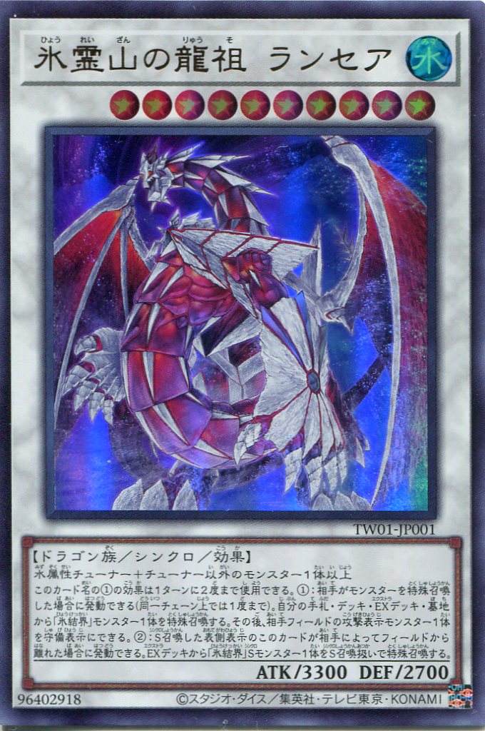 画像1: 氷霊山の龍祖 ランセア TW01-JP001（ウルトラレア）