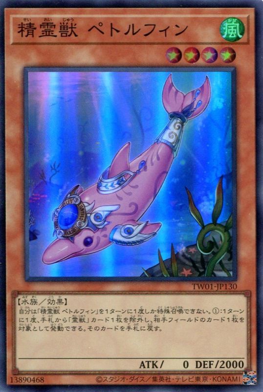 画像1: 精霊獣 ペトルフィン TW01-JP130（スーパーレア）