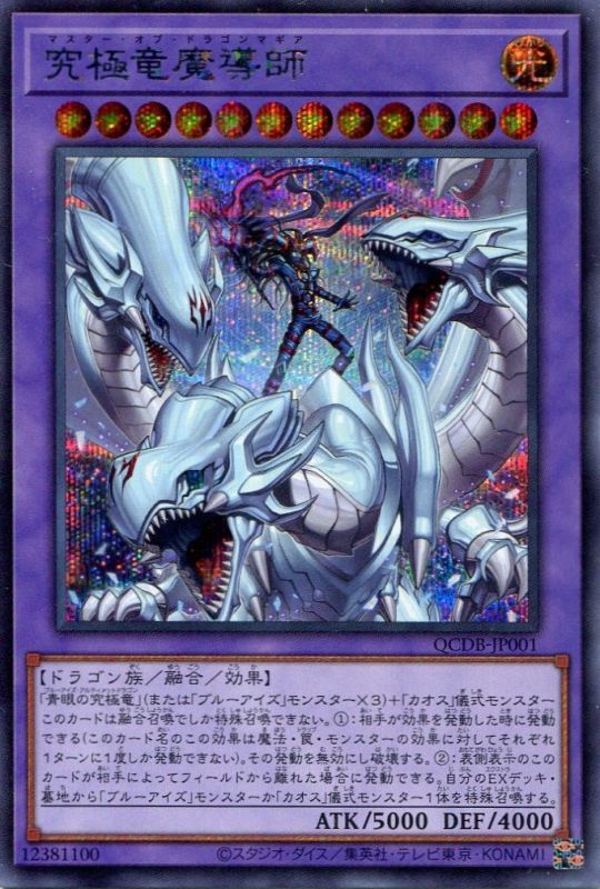 画像1: 究極竜魔導師 QCDB-JP001（シークレットレア）