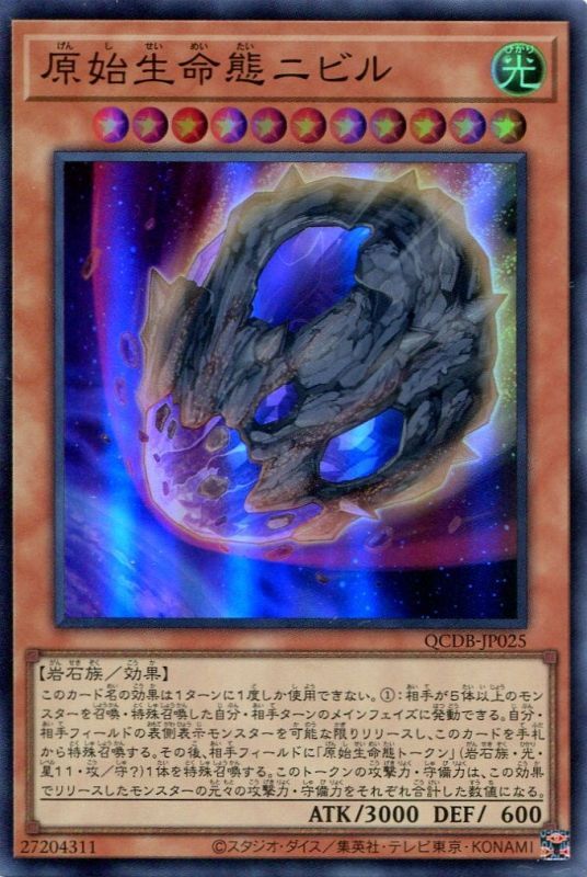 画像1: 原始生命態ニビル QCDB-JP025（スーパーレア）