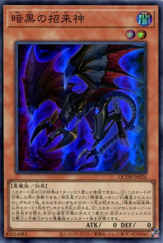 画像1: 暗黒の招来神 QCDB-JP026（スーパーレア）