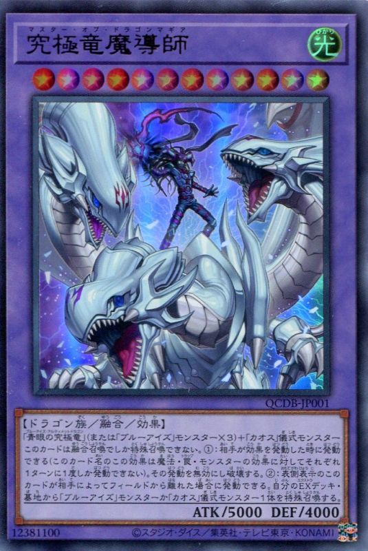 画像1: 究極竜魔導師 QCDB-JP001（ウルトラレア）