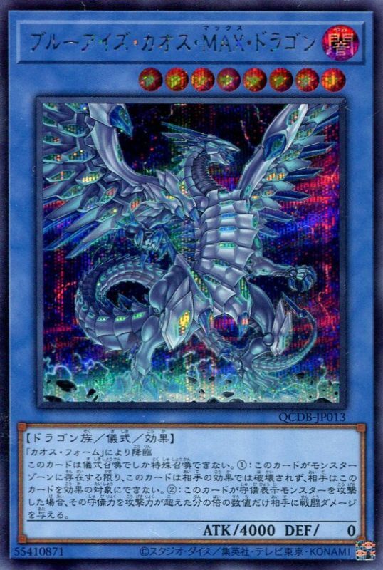 画像1: ブルーアイズ・カオス・ＭＡＸ・ドラゴン QCDB-JP013（シークレットレア）