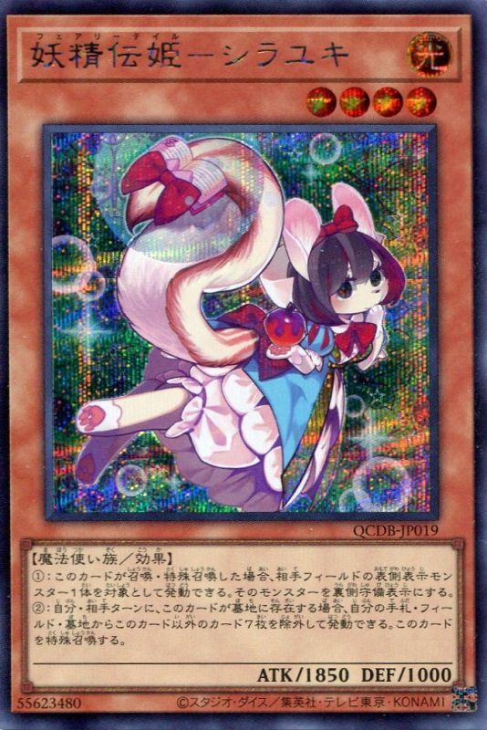 画像1: 妖精伝姫－シラユキ QCDB-JP019（シークレットレア）