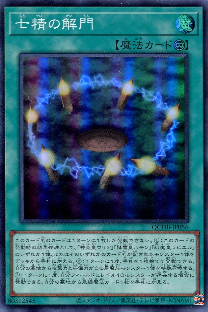 画像1: 七精の解門 QCDB-JP056（スーパーレア）