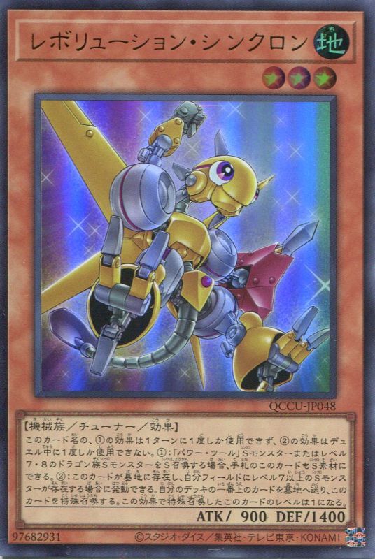 画像1: レボリューション・シンクロン QCCU-JP048（ウルトラレア）