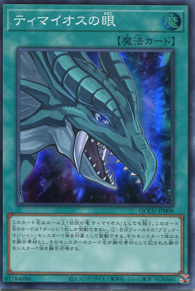画像1: ティマイオスの眼 QCCU-JP008（スーパーレア）