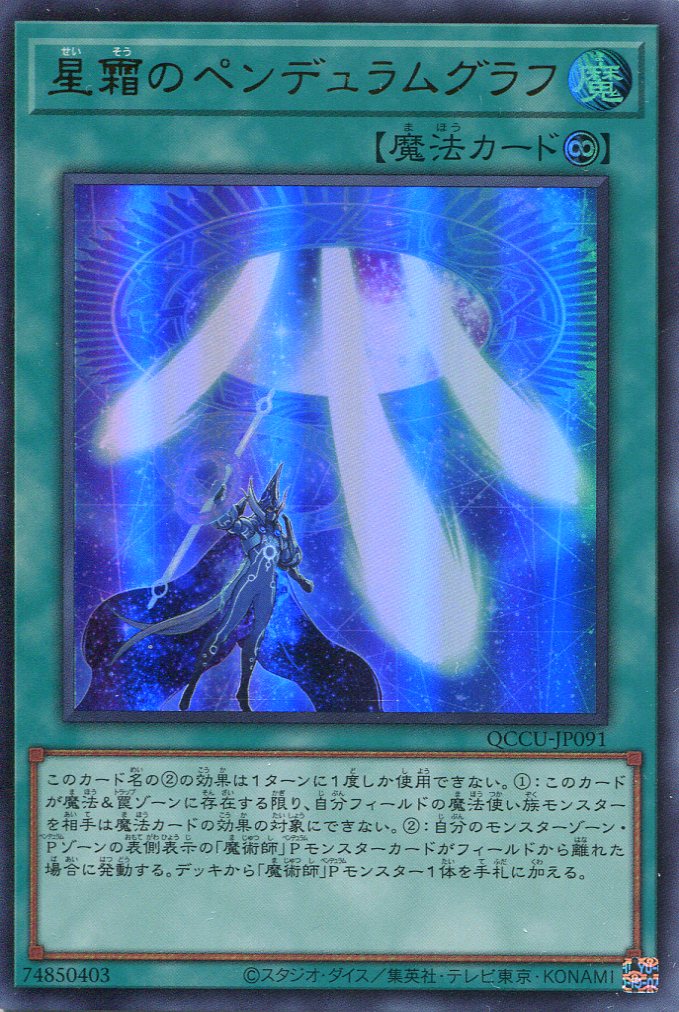 画像1: 星霜のペンデュラムグラフ QCCU-JP091（ウルトラレア）