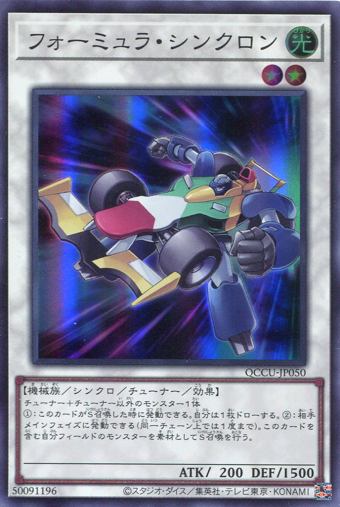 画像1: フォーミュラ・シンクロン QCCU-JP050（スーパーレア）