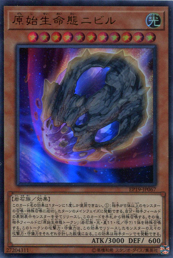 画像1: 【特価品】原始生命態ニビル EP19-JP067（ウルトラレア）