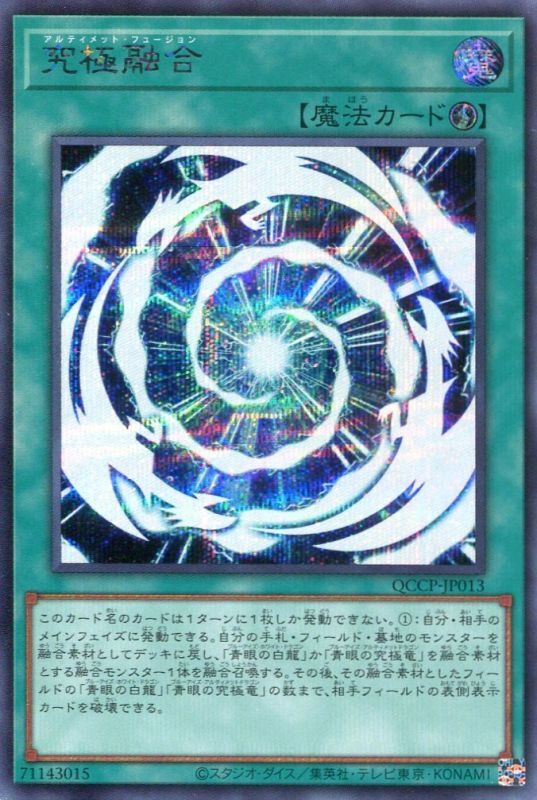 画像1: 究極融合 QCCP-JP013（シークレットレア）