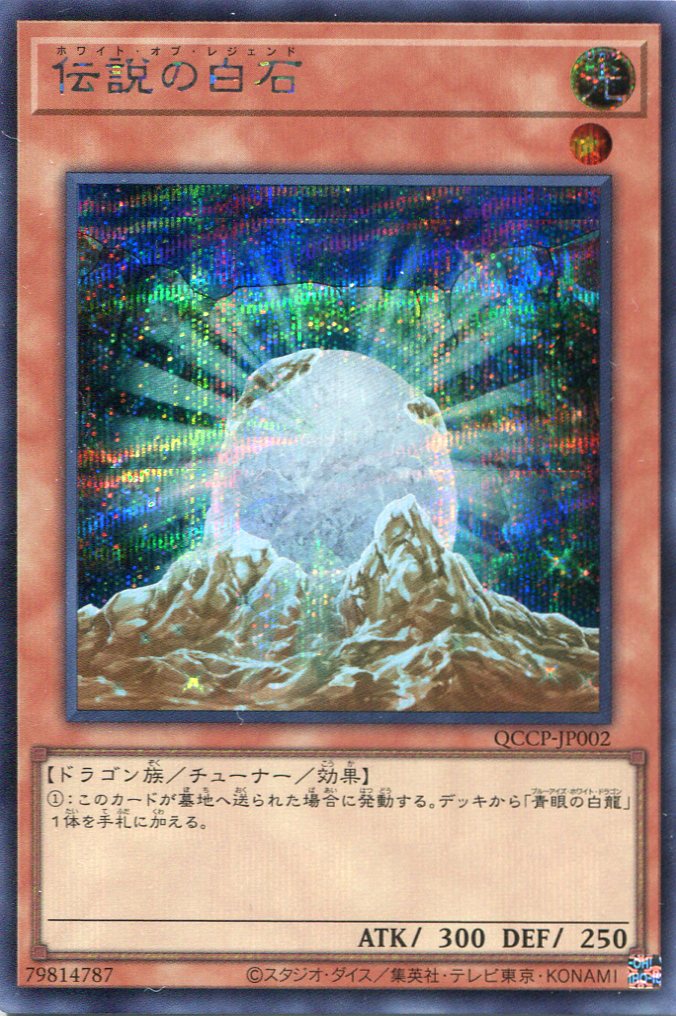 画像1: 伝説の白石 QCCP-JP002（シークレットレア）