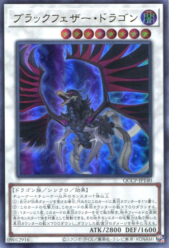 画像1: ブラックフェザー・ドラゴン QCCP-JP140（ウルトラレア）