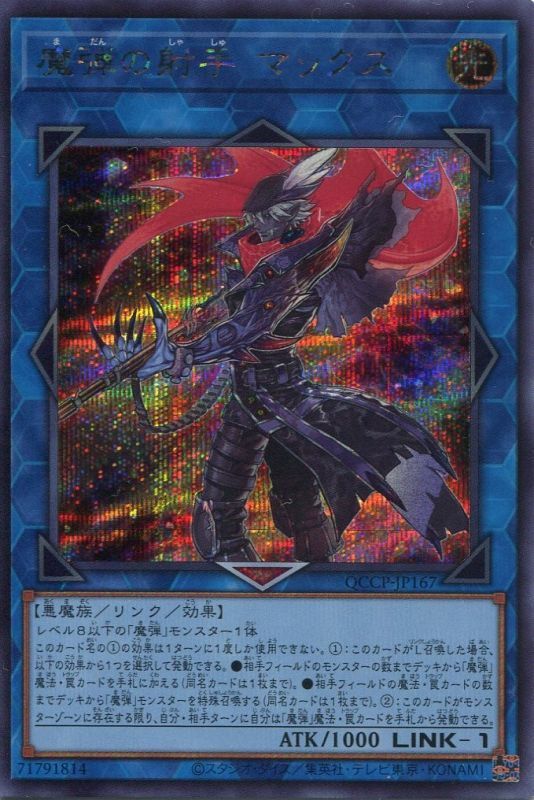 画像1: 魔弾の射手 マックス QCCP-JP167（シークレットレア）