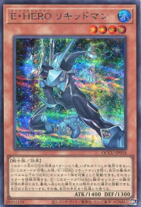 画像1: Ｅ・ＨＥＲＯ リキッドマン QCCU-JP018（シークレットレア）