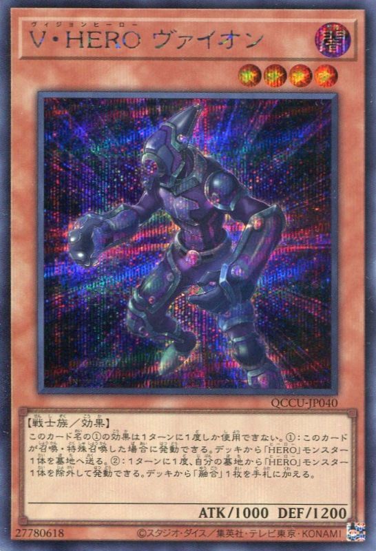 画像1: Ｖ・ＨＥＲＯ ヴァイオン QCCU-JP040（シークレットレア）