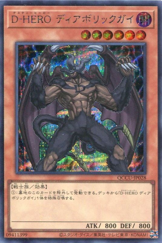 画像1: Ｄ－ＨＥＲＯ ディアボリックガイ QCCU-JP028（シークレットレア）