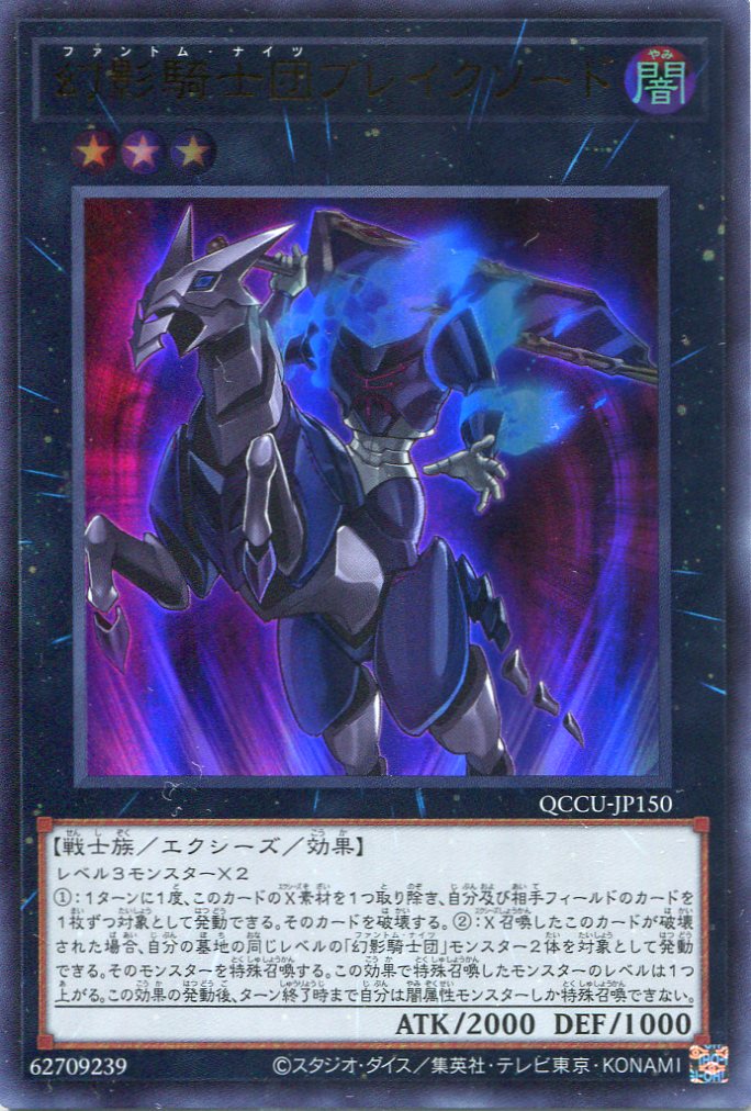 画像1: 幻影騎士団ブレイクソード QCCU-JP150（ウルトラレア）