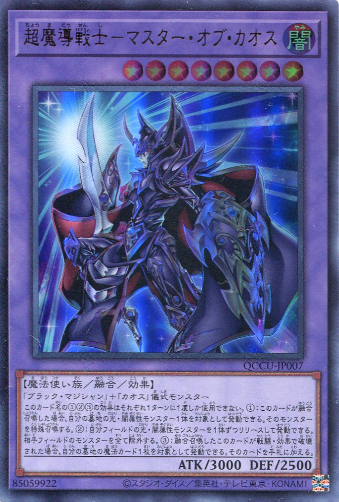 画像1: 超魔導戦士－マスター・オブ・カオス QCCU-JP007（ウルトラレア）