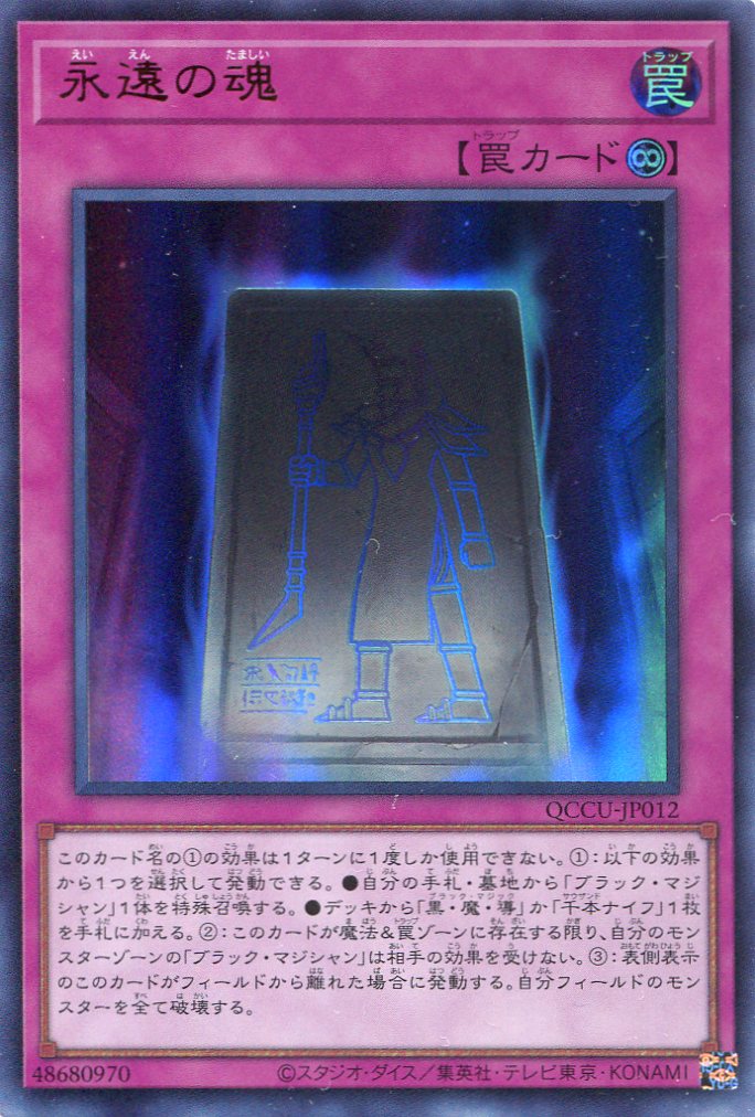 画像1: 永遠の魂 QCCU-JP012（ウルトラレア）