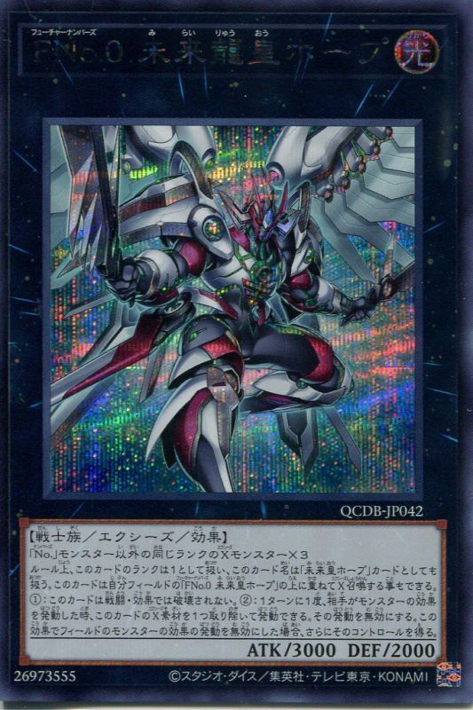 画像1: ＦＮｏ.０ 未来龍皇ホープ QCDB-JP042（シークレットレア）