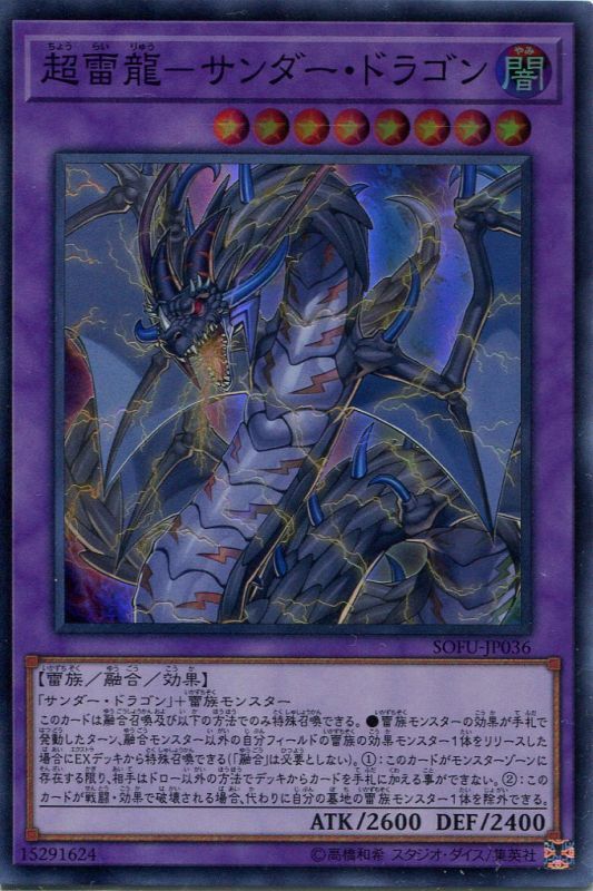 画像1: 超雷龍－サンダー・ドラゴン SOFU-JP036（スーパーレア）