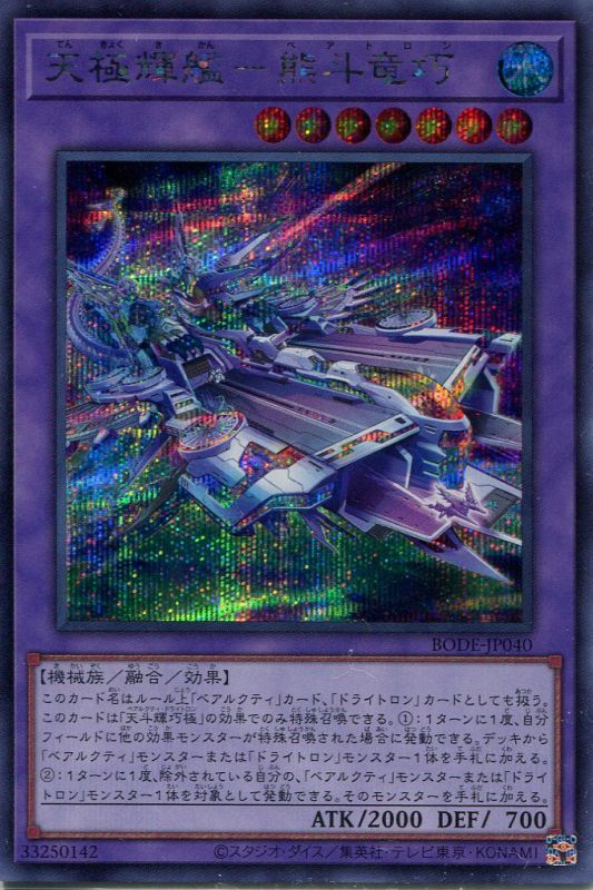 画像1: 天極輝艦－熊斗竜巧 BODE-JP040（シークレットレア）