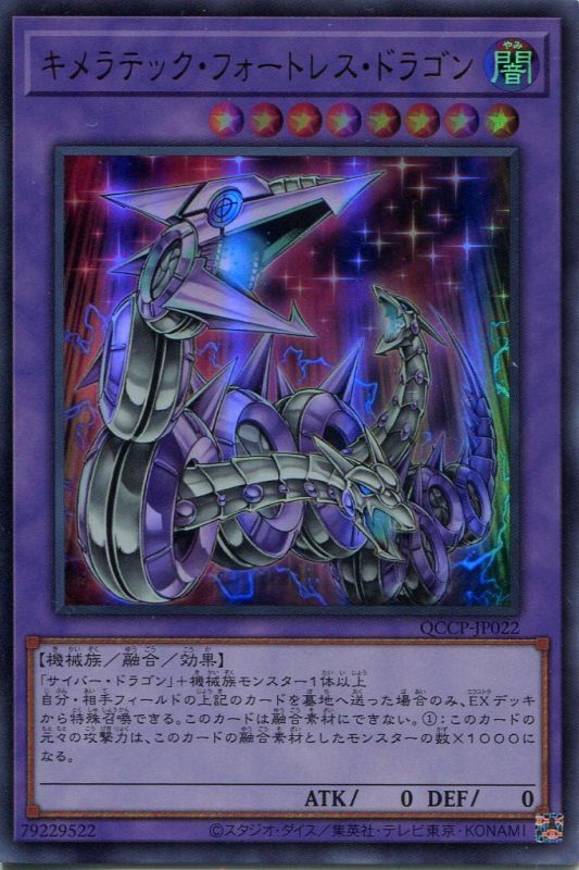 画像1: キメラテック・フォートレス・ドラゴン QCCP-JP022（ウルトラレア）