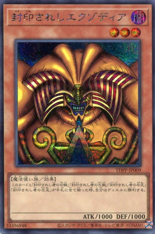 画像1: 【特価品】封印されしエクゾディア（ロゴ無）TDPP-JP009（シークレットレア）