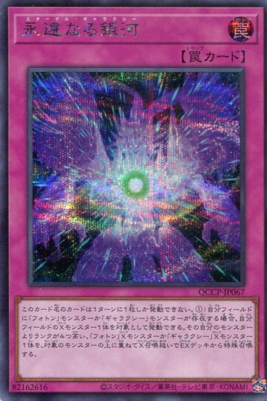 画像1: 永遠なる銀河 QCCP-JP067（シークレットレア）