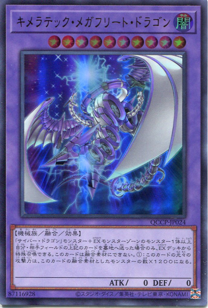 画像1: キメラテック・メガフリート・ドラゴン QCCP-JP024（ウルトラレア）