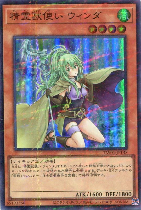 画像1: 精霊獣使い ウィンダ TW01-JP135（スーパーパラレルレア）