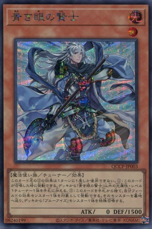 画像1: 青き眼の賢士 QCCP-JP003（シークレットレア）