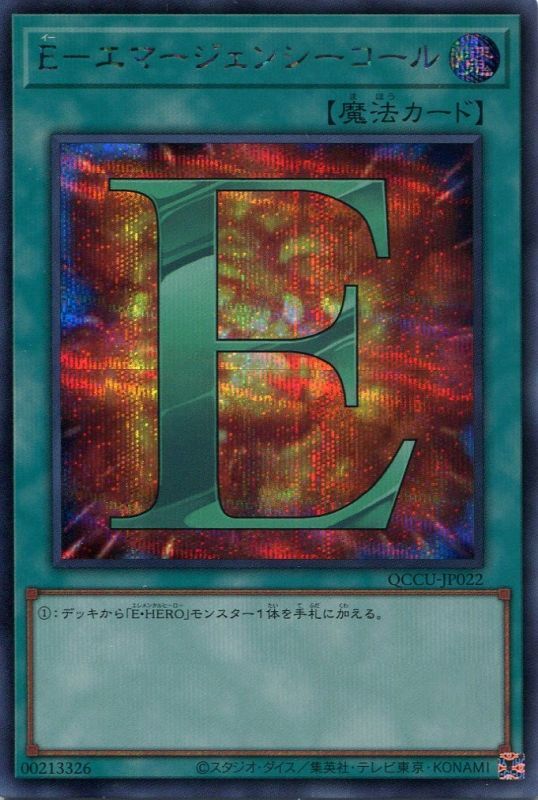 画像1: Ｅ－エマージェンシーコール QCCU-JP022（シークレットレア）