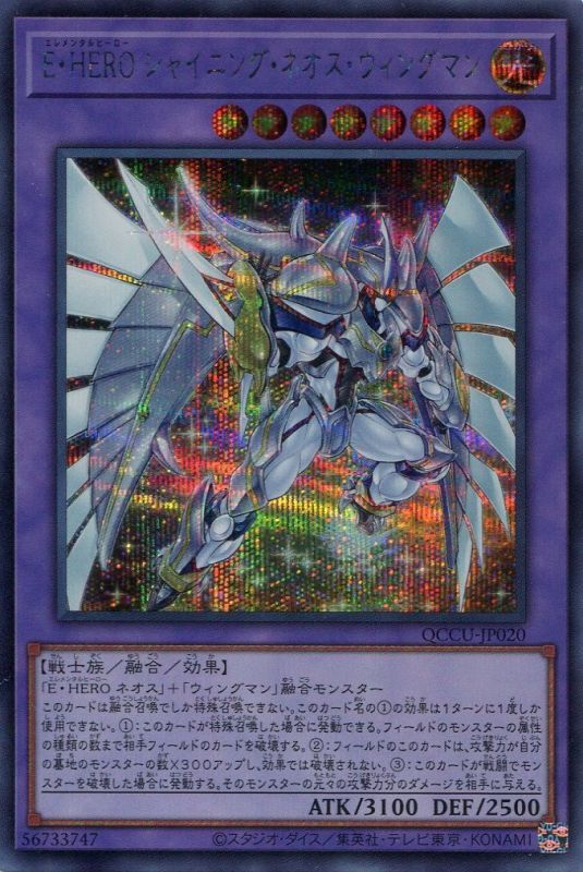 画像1: Ｅ・ＨＥＲＯ シャイニング・ネオス・ウィングマン QCCU-JP020（シークレットレア）