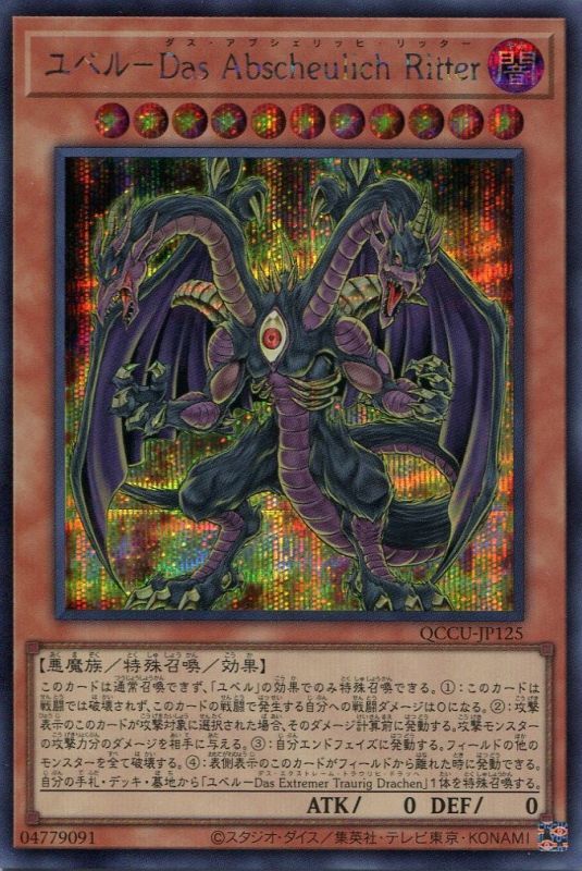 画像1: ユベル－Ｄａｓ Ａｂｓｃｈｅｕｌｉｃｈ Ｒｉｔｔｅｒ QCCU-JP125（シークレットレア）