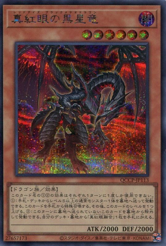 画像1: 真紅眼の黒星竜 QCCP-JP113（シークレットレア）