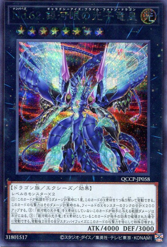 画像1: Ｎｏ.６２ 銀河眼の光子竜皇 QCCP-JP058（シークレットレア）