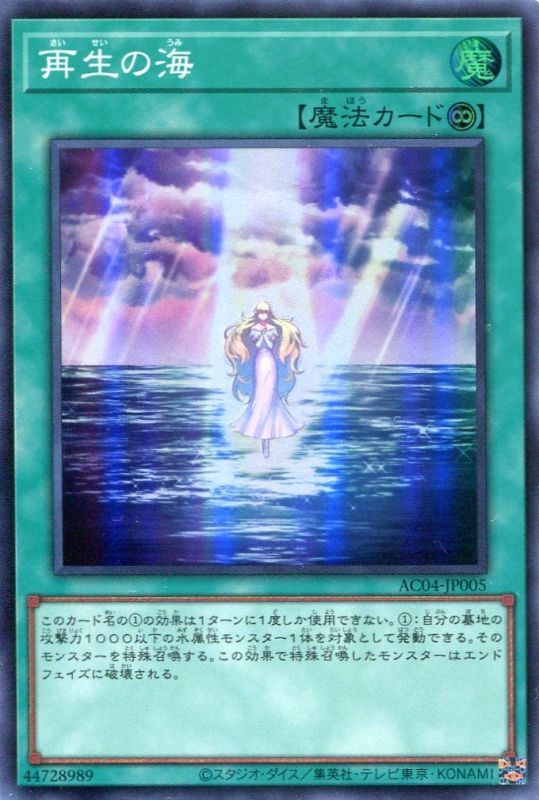 画像1: 再生の海 AC04-JP005（スーパーレア）