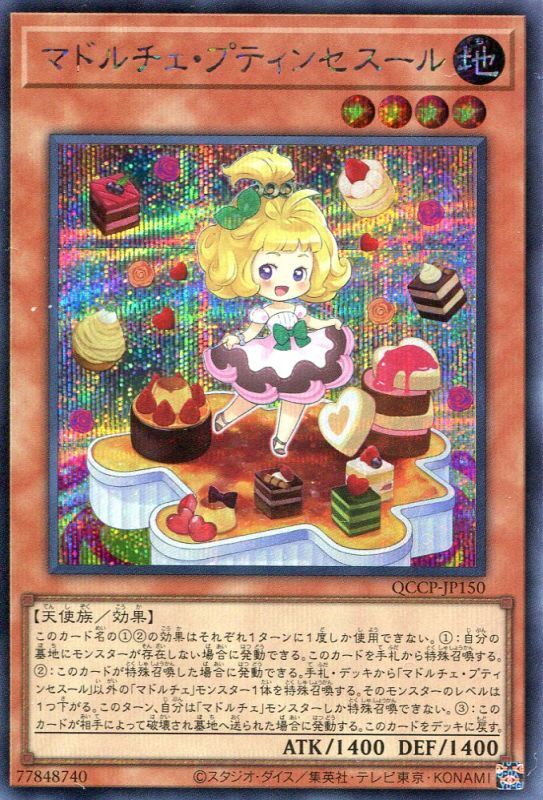 画像1: マドルチェ・プティンセスール QCCP-JP150（シークレットレア）