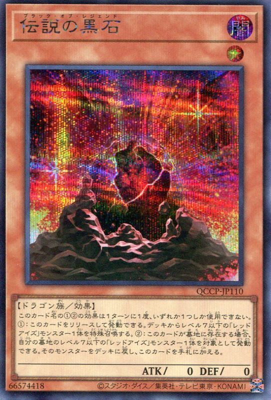 画像1: 伝説の黒石 QCCP-JP110（シークレットレア）