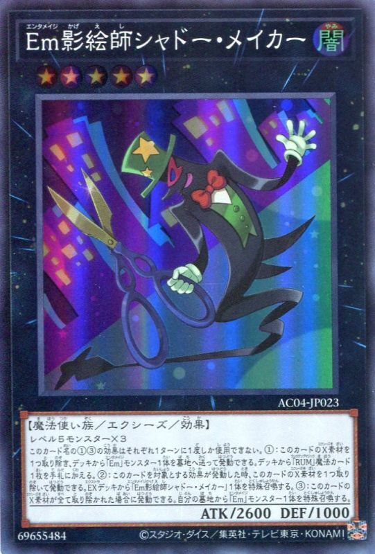 画像1: Ｅｍ影絵師シャドー・メイカー AC04-JP023（スーパーレア）