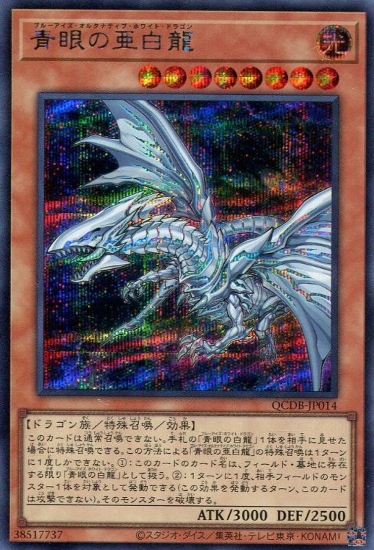 画像1: 青眼の亜白龍 QCDB-JP014（シークレットレア）