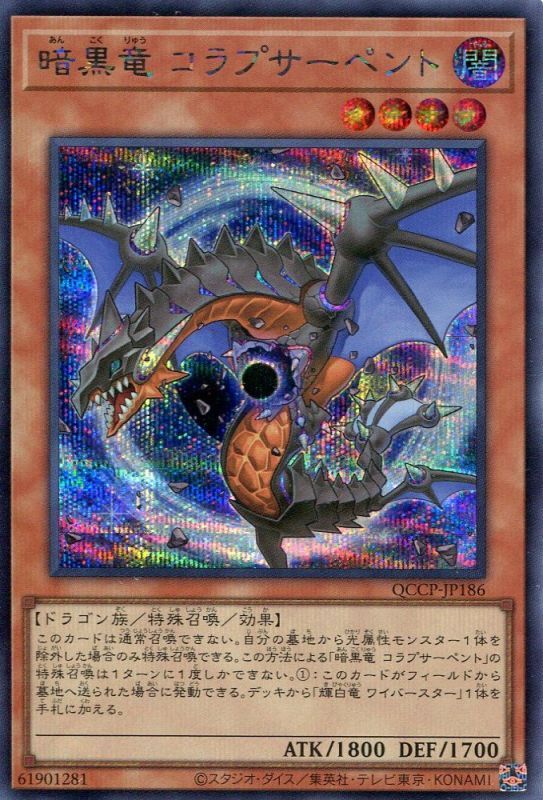 画像1: 暗黒竜 コラプサーペント QCCP-JP186（シークレットレア）